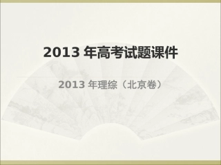 2013年高考试卷北京卷物理部分试题解析