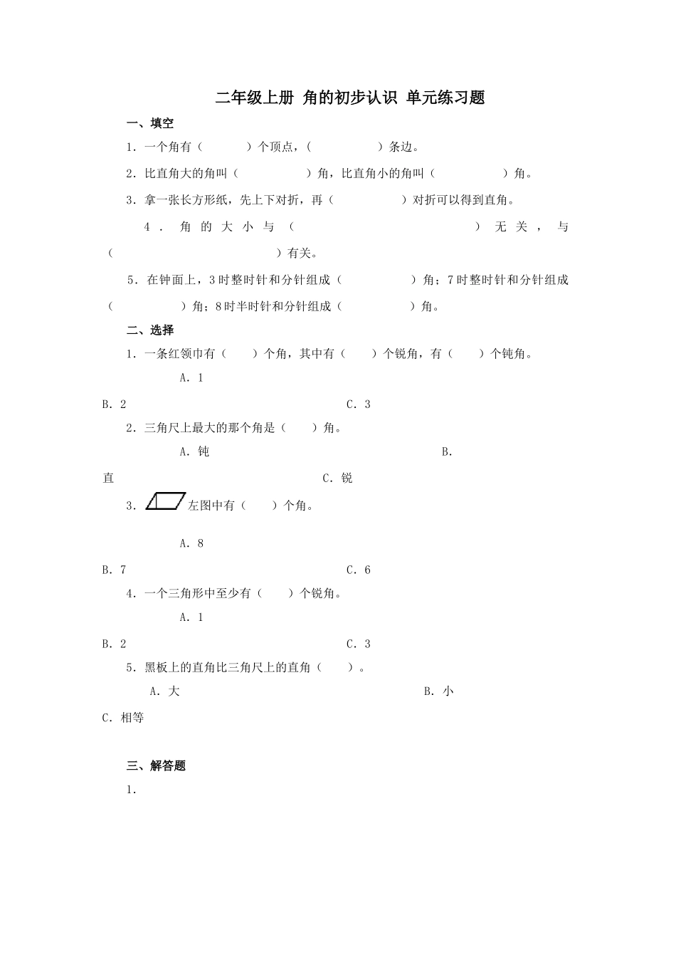 二年级上册--角的初步认识-单元练习题附答案_第1页