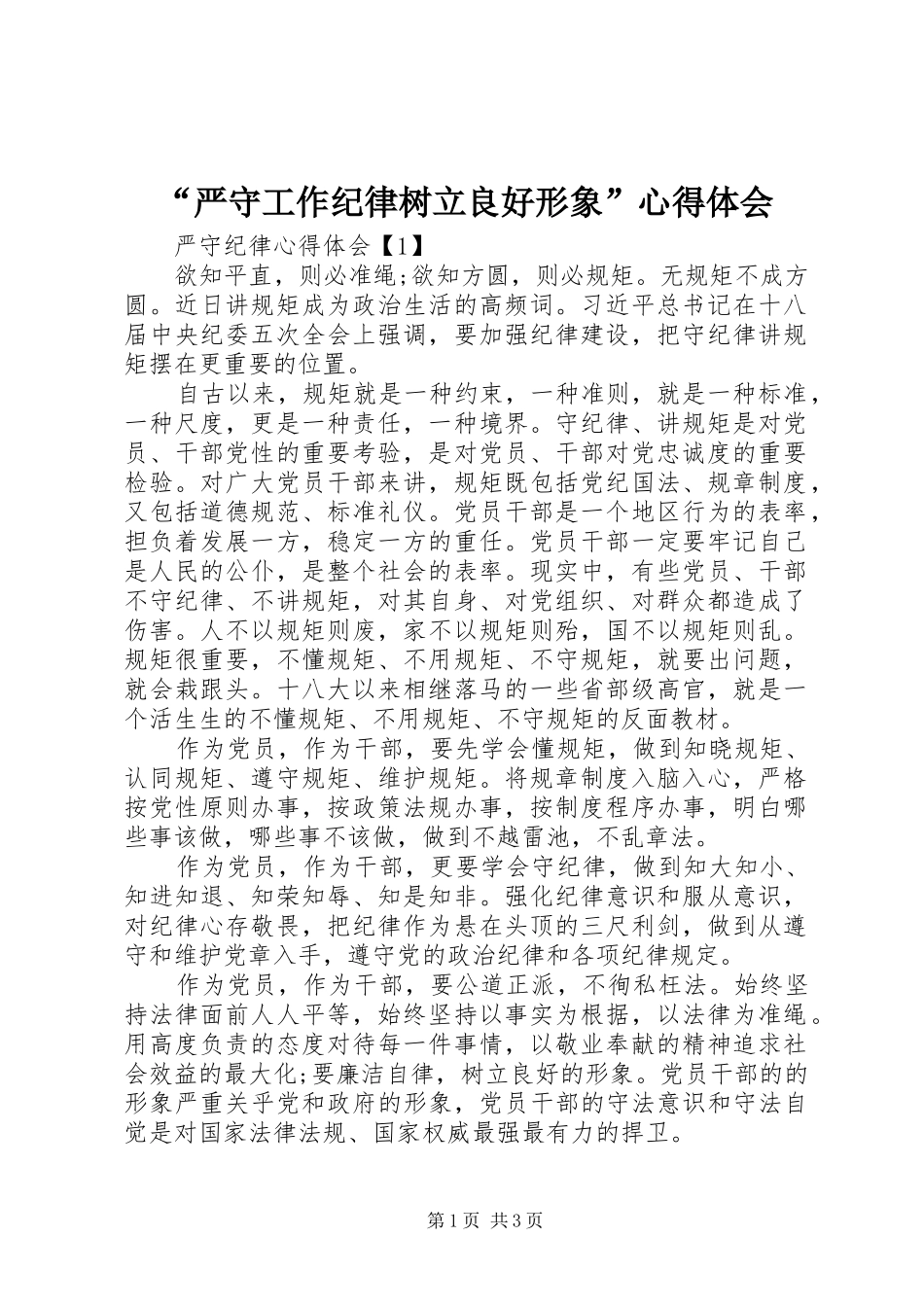 “严守工作纪律树立良好形象”心得体会_第1页