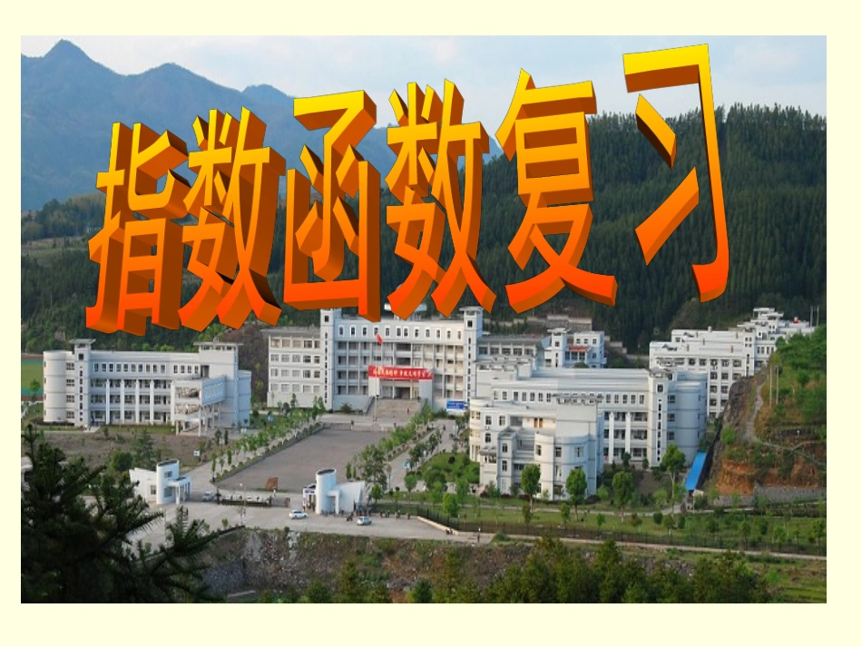 指数函数复习课_第1页