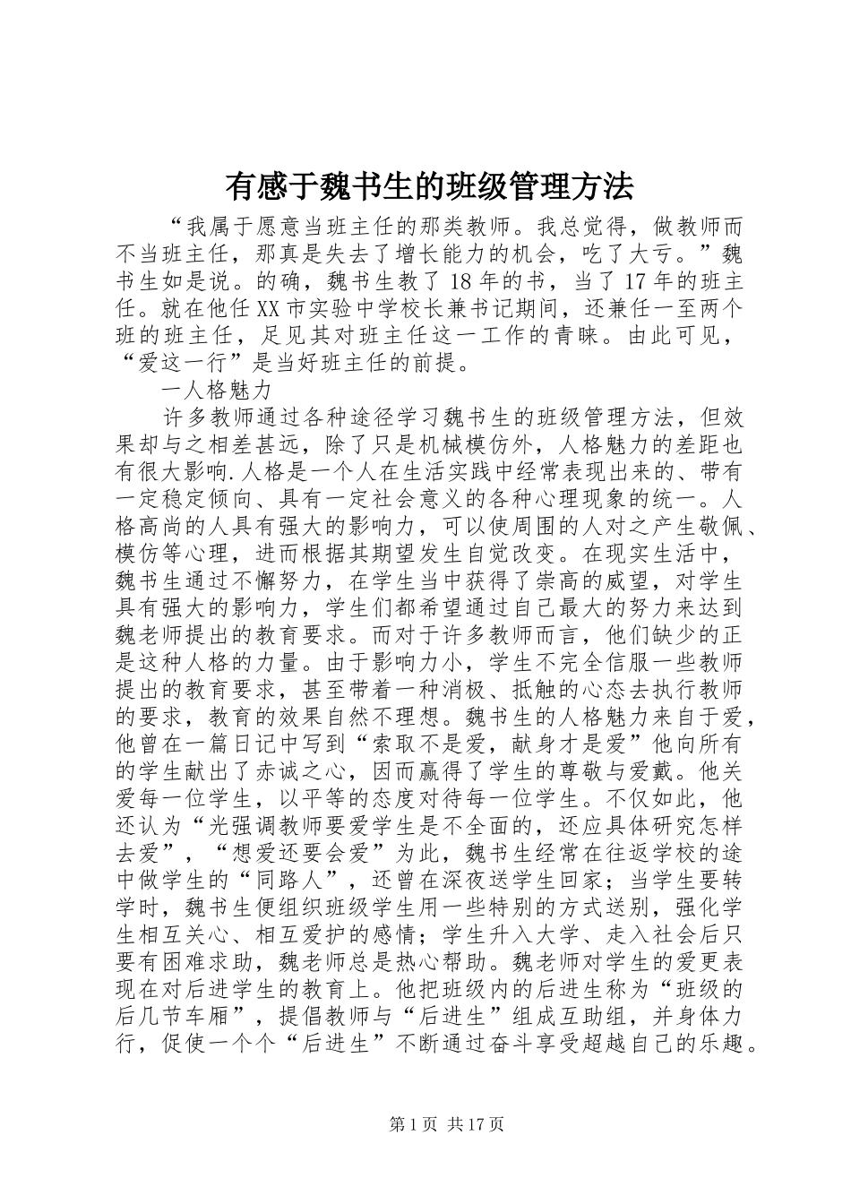 有感于魏书生的班级管理方法_第1页