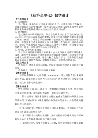 经济全球化教学设计