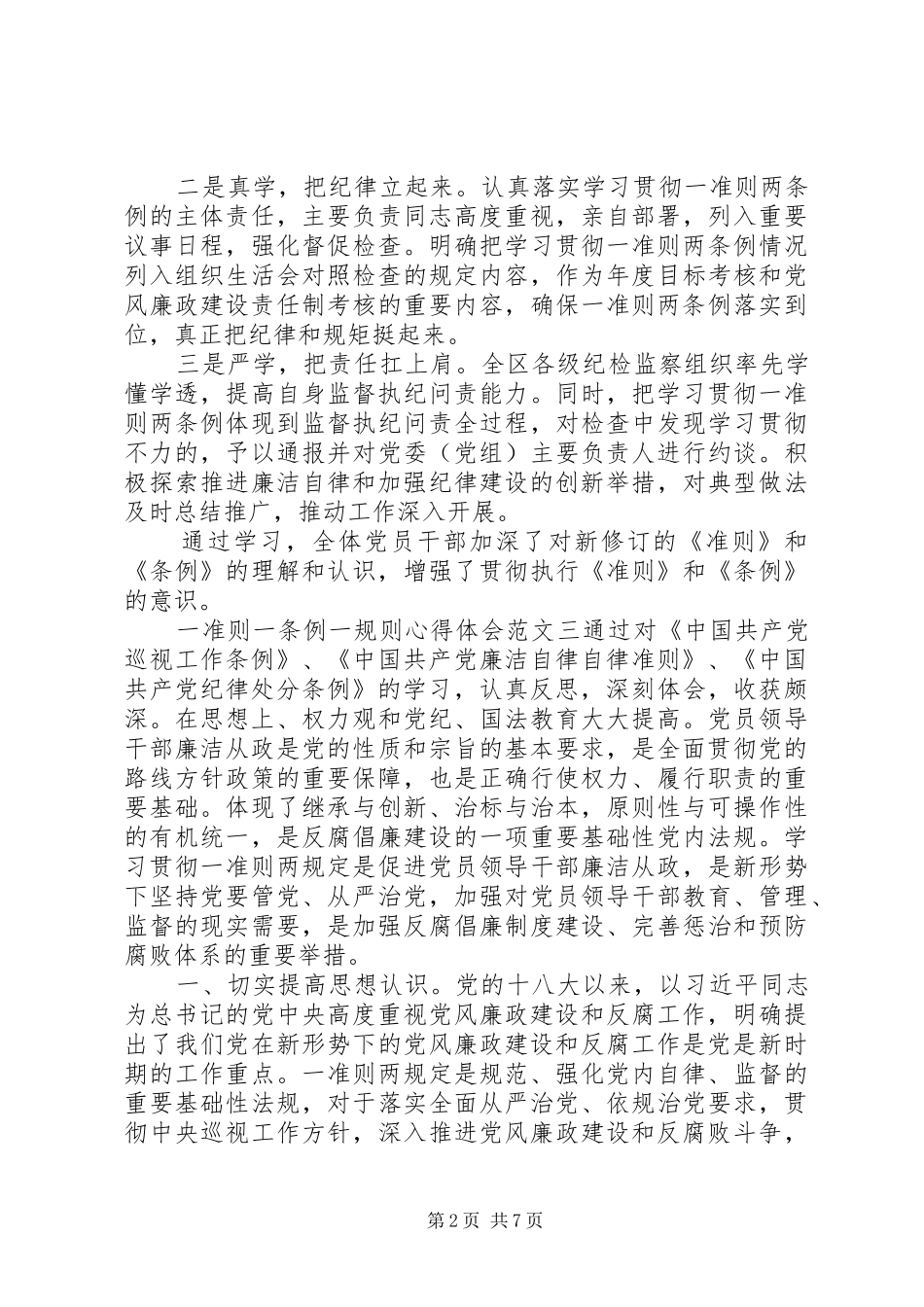 一准则一条例一规则心得体会【多篇】_第2页