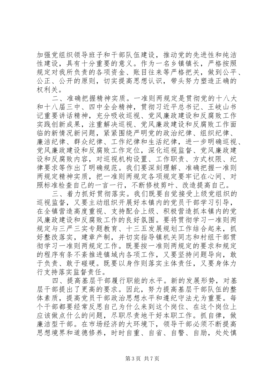 一准则一条例一规则心得体会【多篇】_第3页