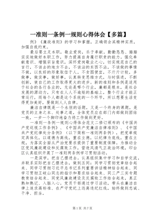 一准则一条例一规则心得体会【多篇】