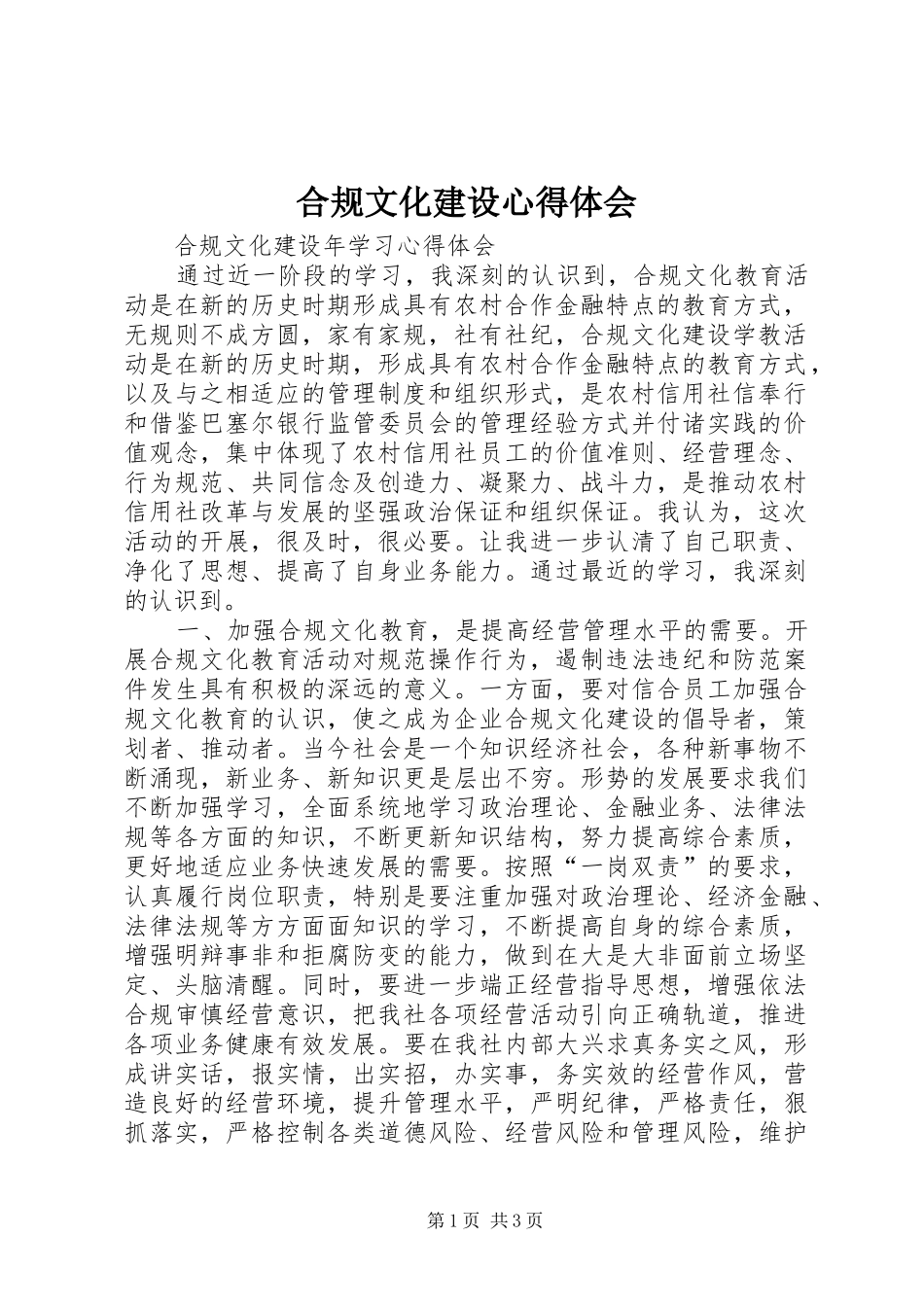 合规文化建设心得体会_第1页