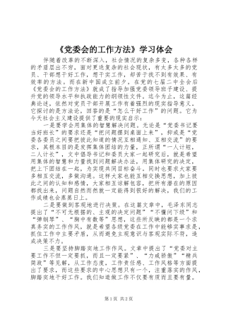 《党委会的工作方法》学习体会