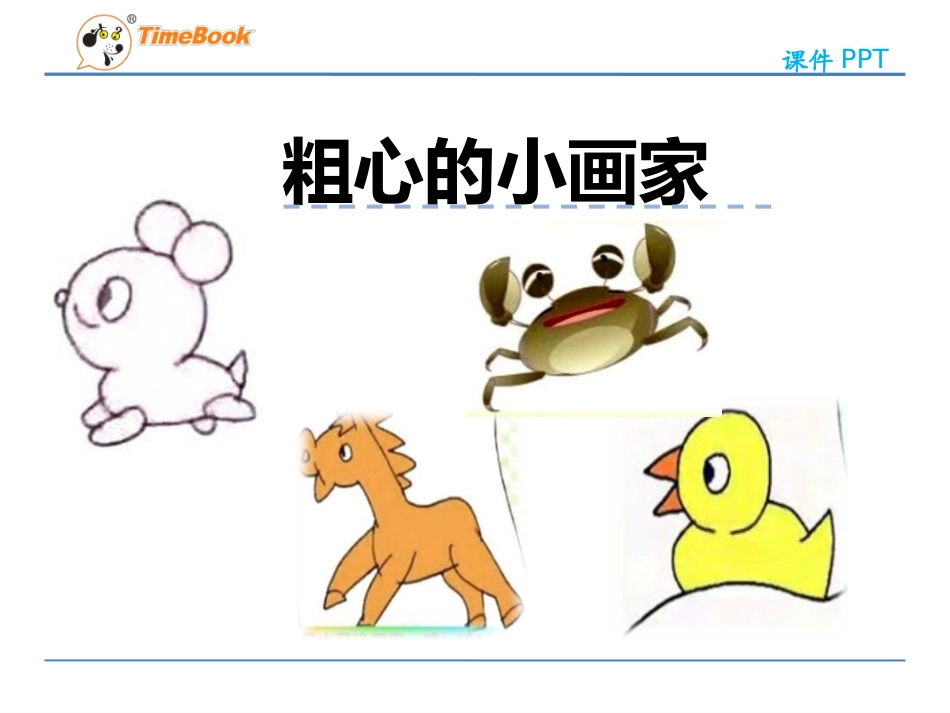 粗心的小画家 _第1页
