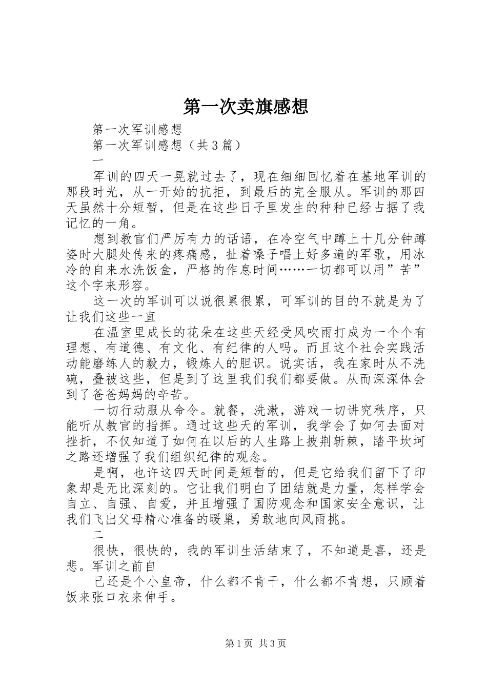第一次卖旗感想_第1页
