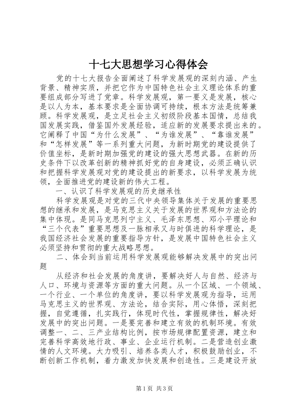 十七大思想学习心得体会_第1页
