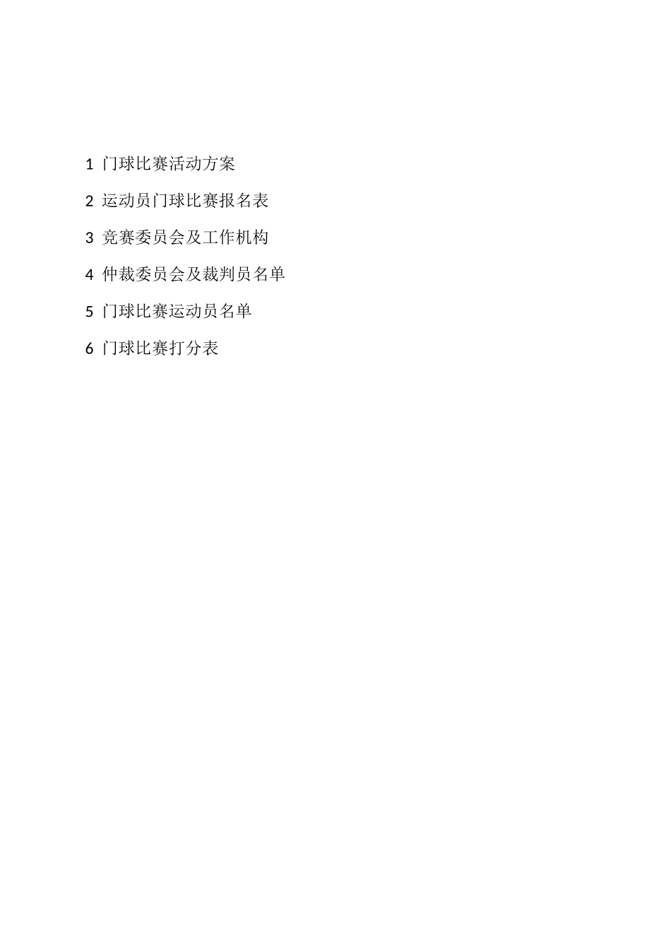 门球比赛秩序册 撰写：万东平_第2页