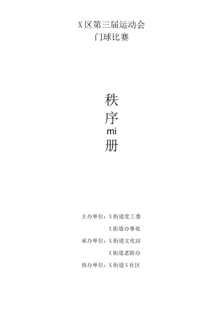 门球比赛秩序册 撰写：万东平
