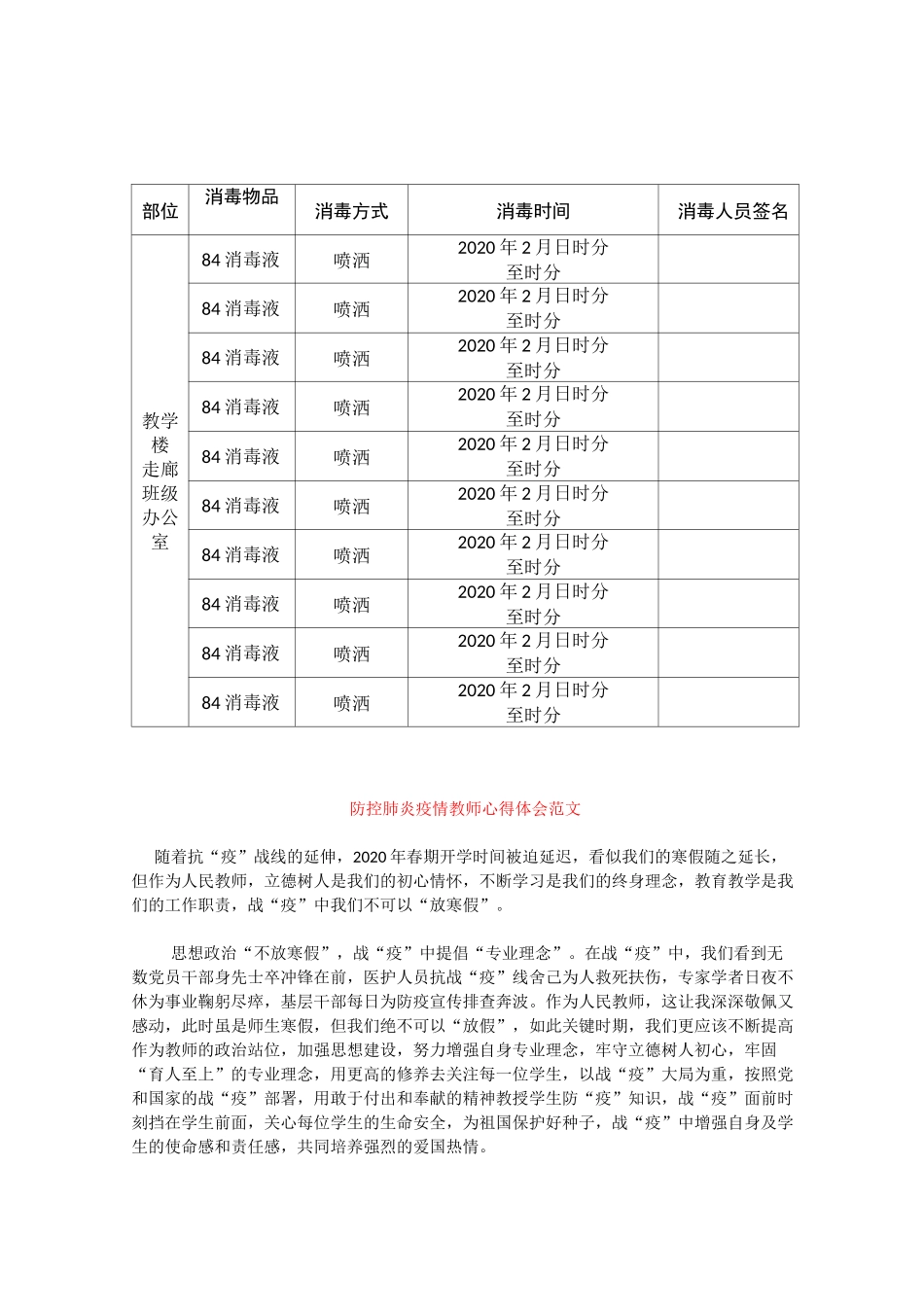 防控新型肺炎校园消毒记录表_第1页