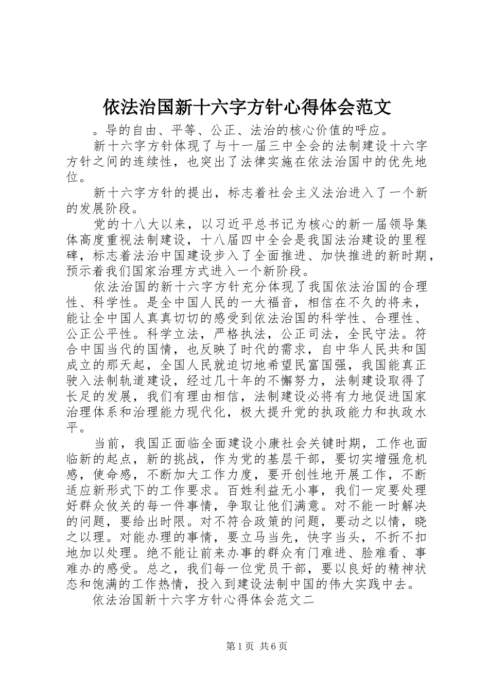 依法治国新十六字方针心得体会范文_第1页