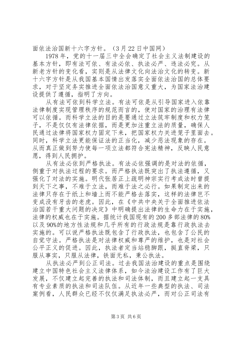 依法治国新十六字方针心得体会范文_第3页