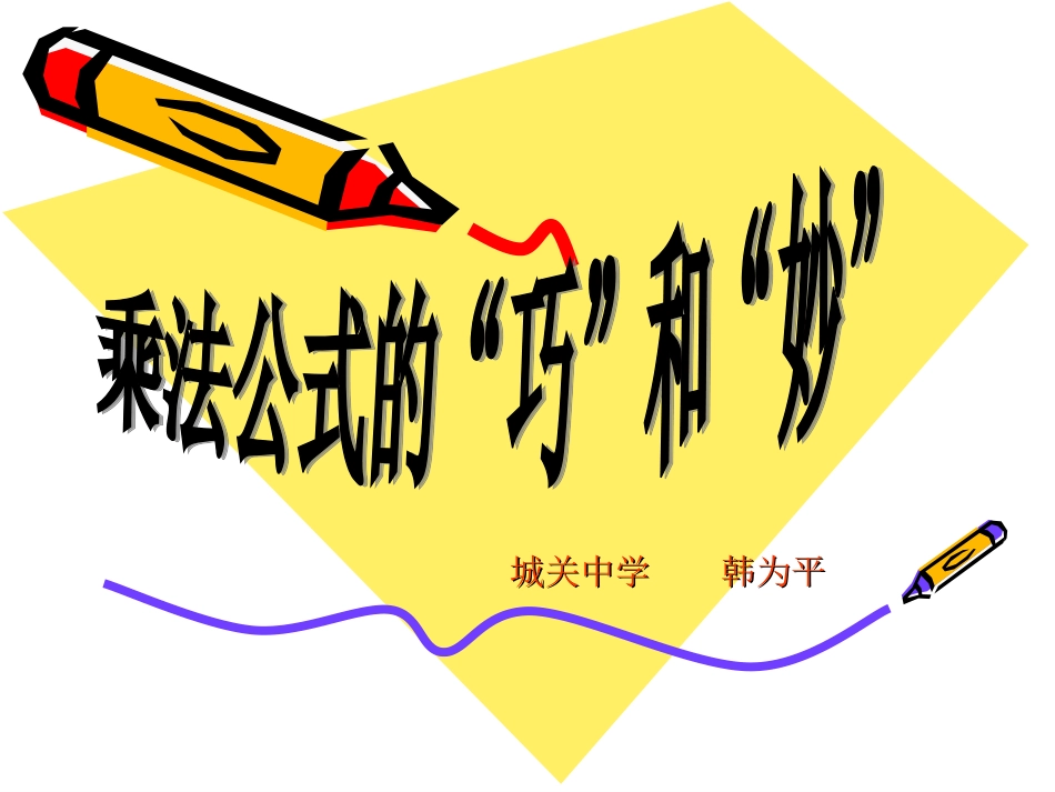 乘法公式的巧妙应用2013公开课_第1页