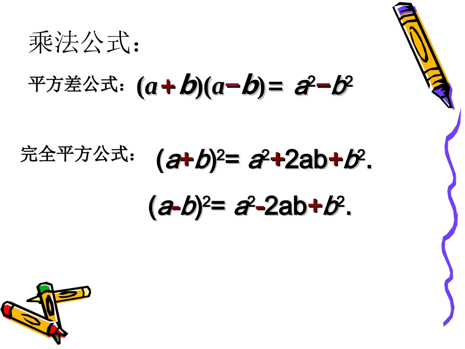 乘法公式的巧妙应用2013公开课_第3页