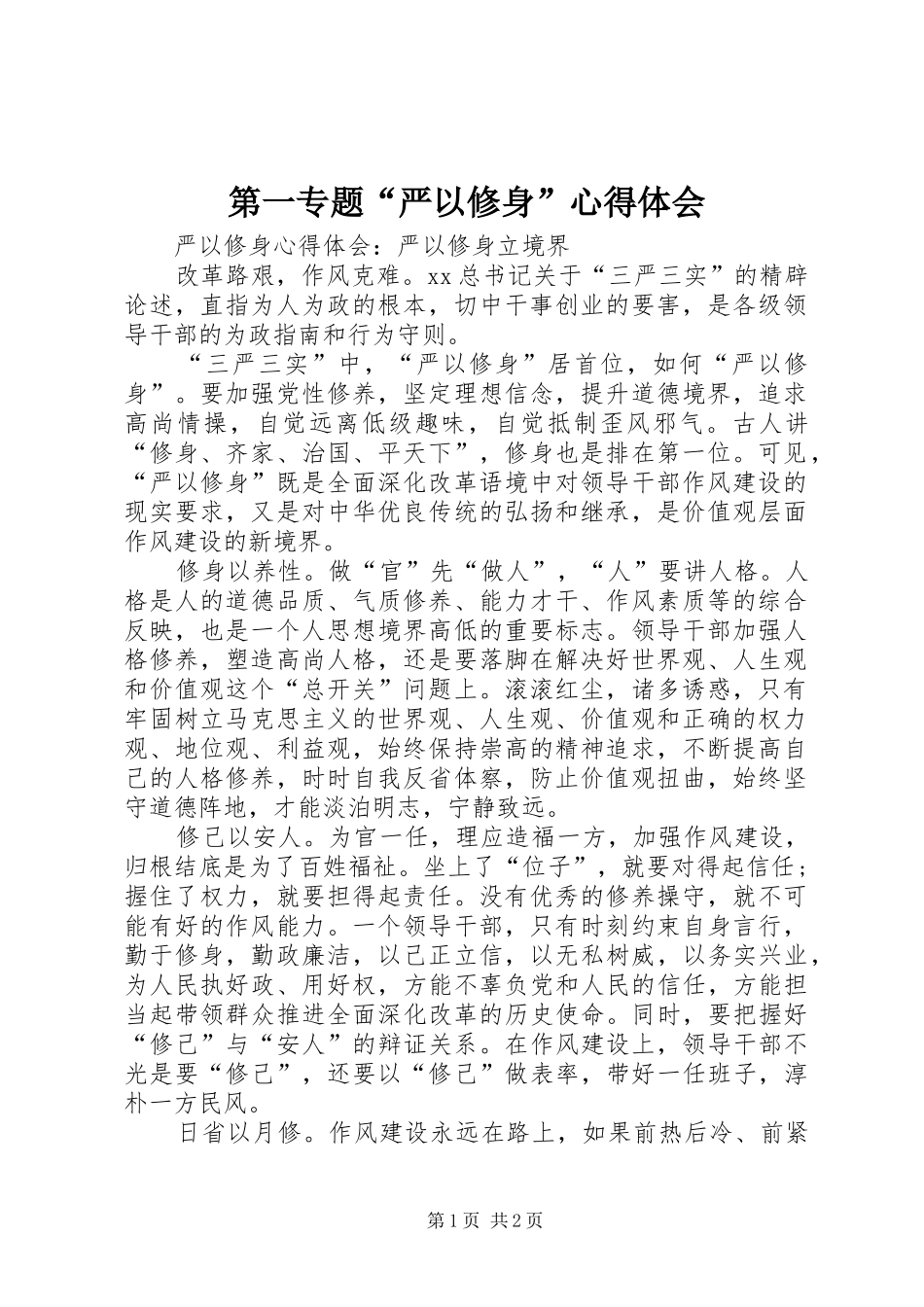 第一专题“严以修身”心得体会_第1页