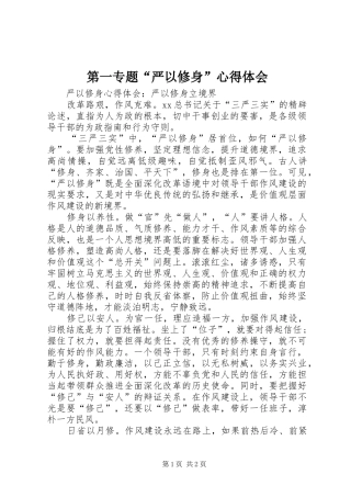 第一专题“严以修身”心得体会