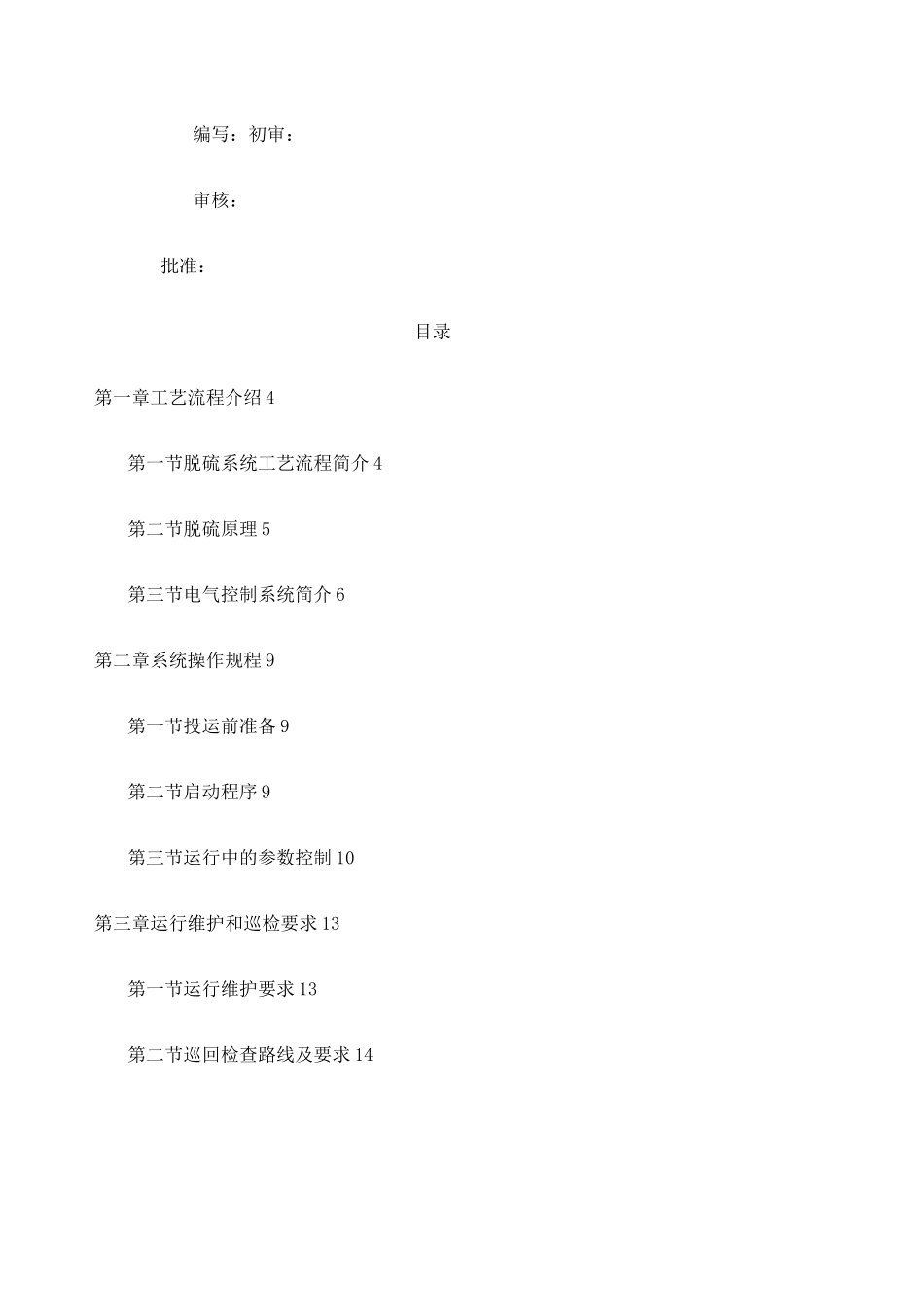 石灰石膏脱硫操作规程_第1页