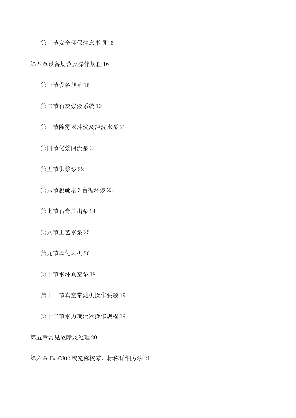 石灰石膏脱硫操作规程_第2页