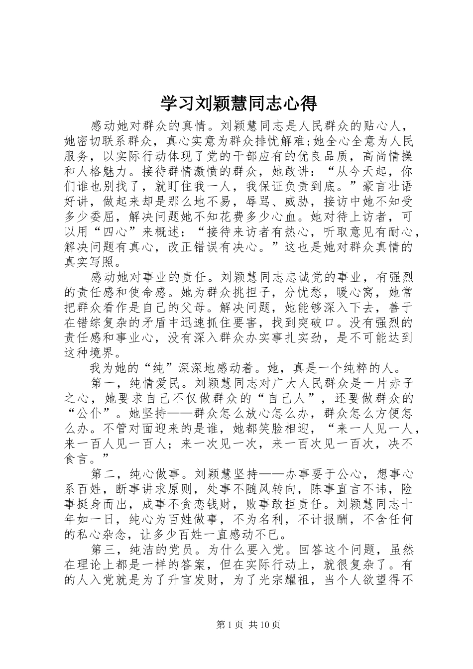 学习刘颖慧同志心得_第1页