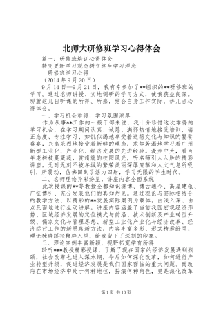 北师大研修班学习心得体会