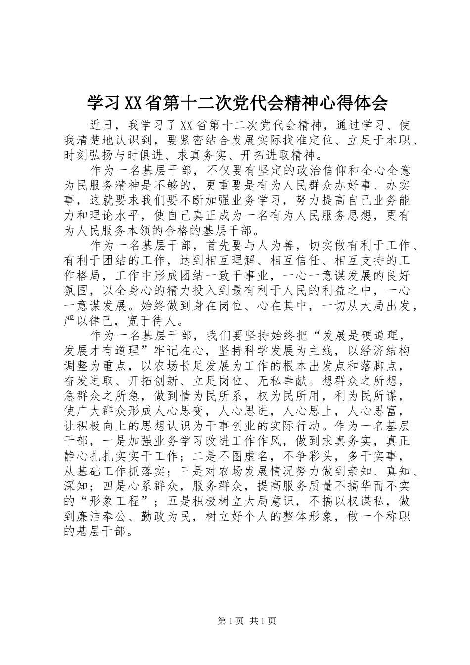 学习XX省第十二次党代会精神心得体会_第1页