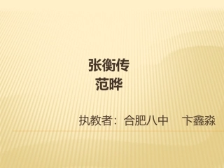 张衡传第二课时上课