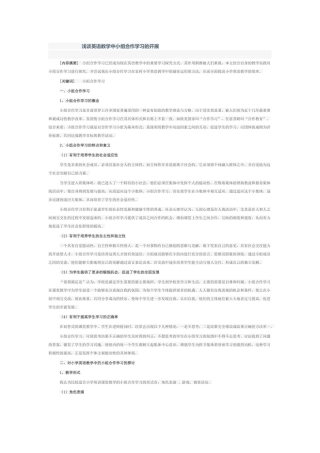 浅谈英语教学中小组合作学习的开展