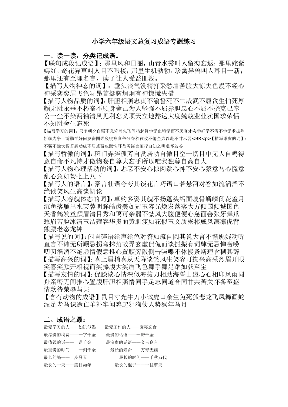 小学六年级语文总复习成语专题练习_第1页