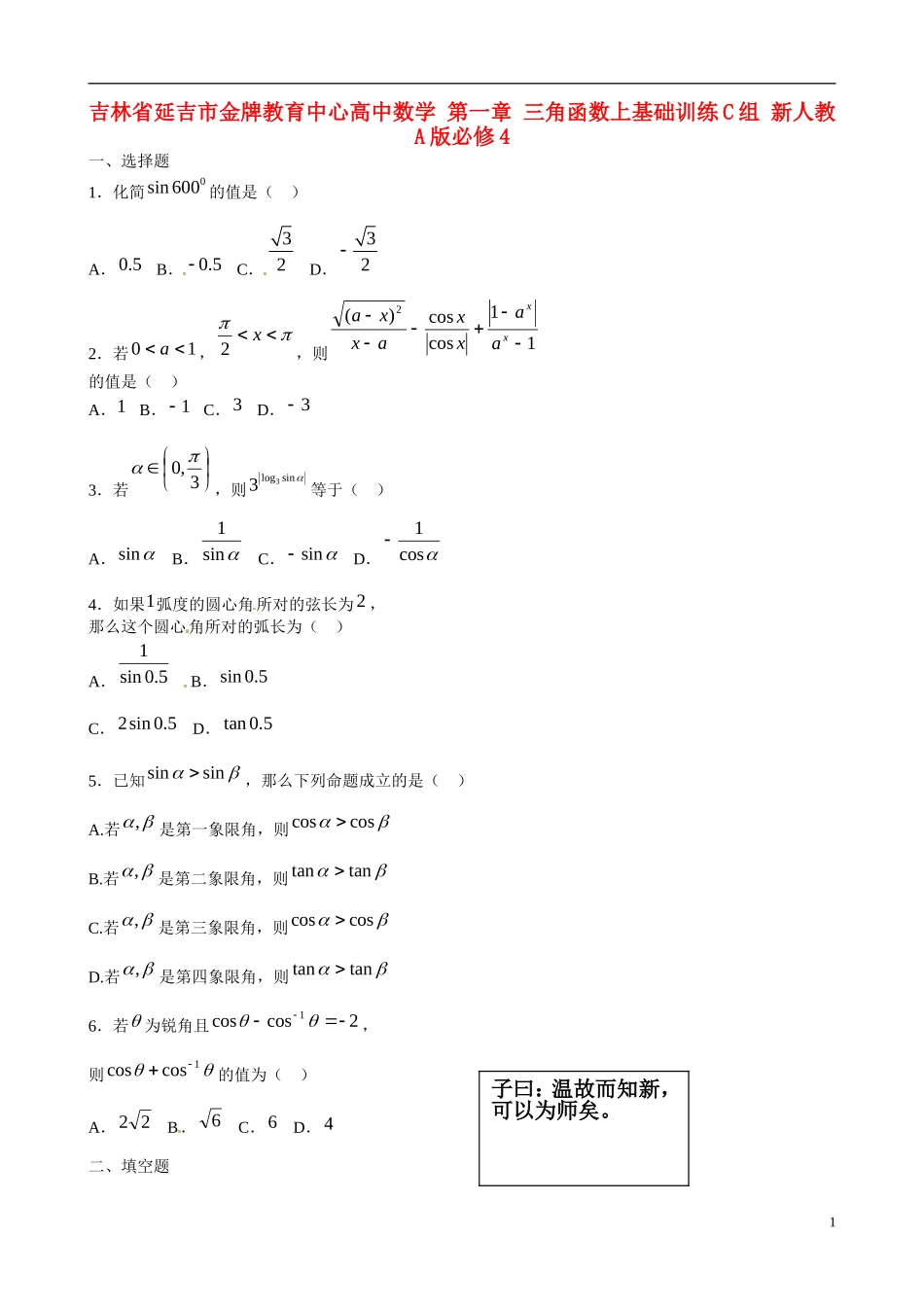 吉林省延吉市金牌教育中心高中数学第一章三角函数上基础训练C组新人教A版必修4_第1页