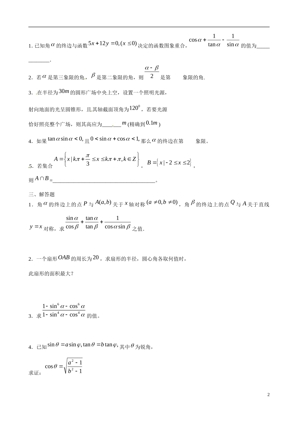 吉林省延吉市金牌教育中心高中数学第一章三角函数上基础训练C组新人教A版必修4_第2页