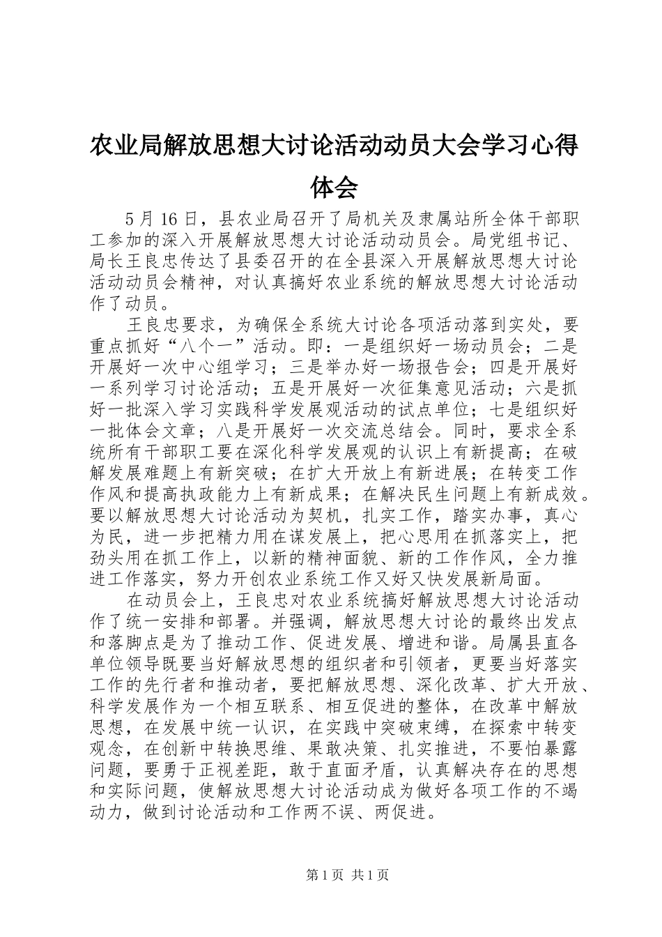 农业局解放思想大讨论活动动员大会学习心得体会_第1页
