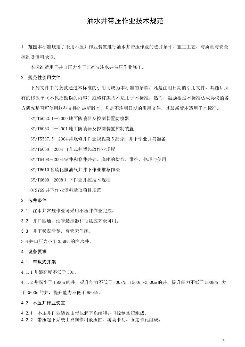注水井带压作业技术规范_第3页