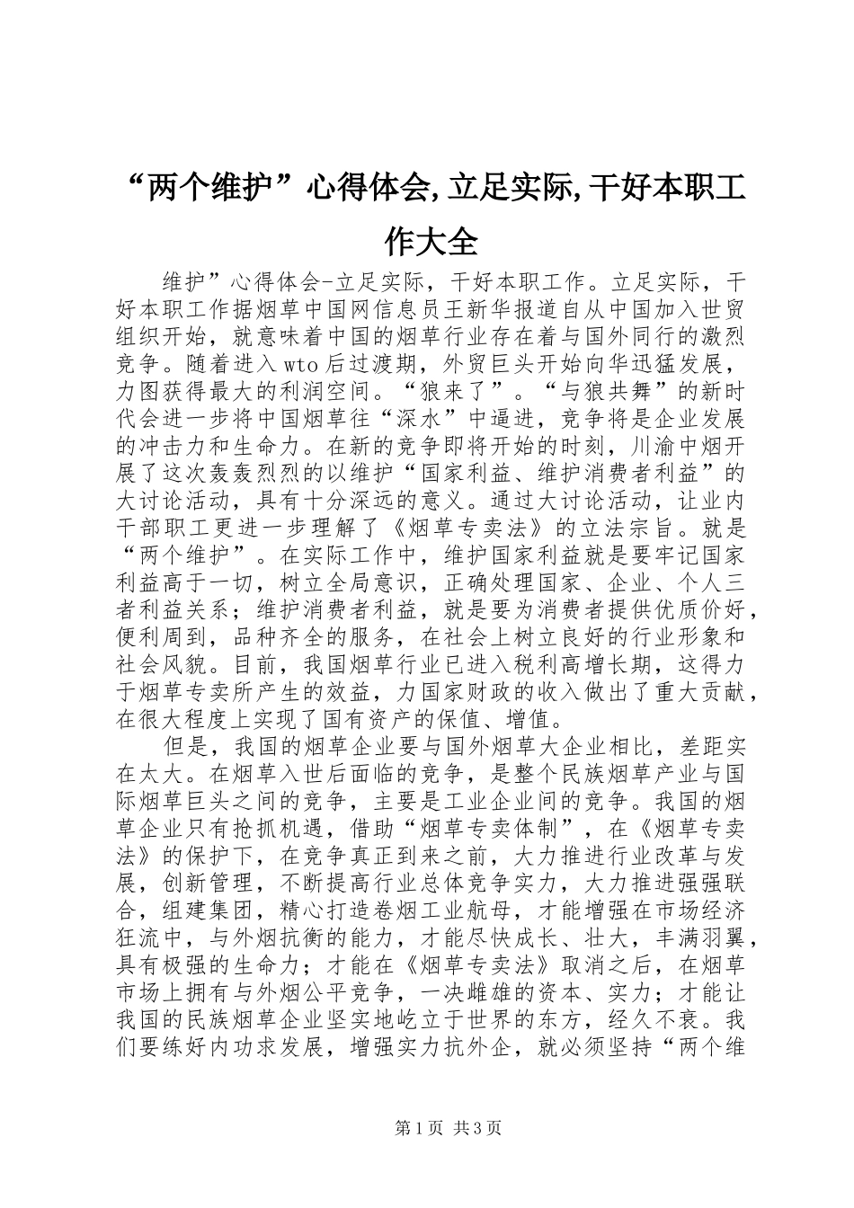 “两个维护”心得体会,立足实际,干好本职工作大全_第1页
