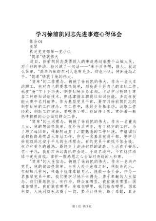 学习徐前凯同志先进事迹心得体会