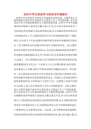 农村中学生英语学习的语言环境探讨