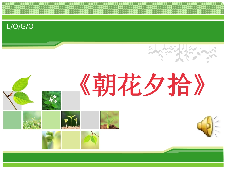 《朝花夕拾》_第1页