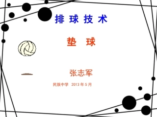 初中体育课件：排球课件