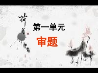 2014【广东中考高效作文训练】第三部分技法指导：第一单元审题（共24张PPT）