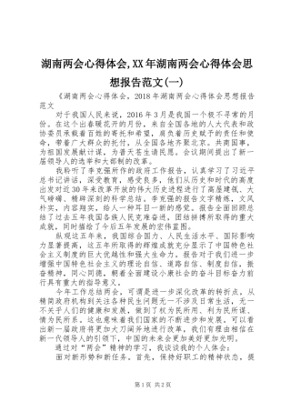 湖南两会心得体会,XX年湖南两会心得体会思想报告范文(一)