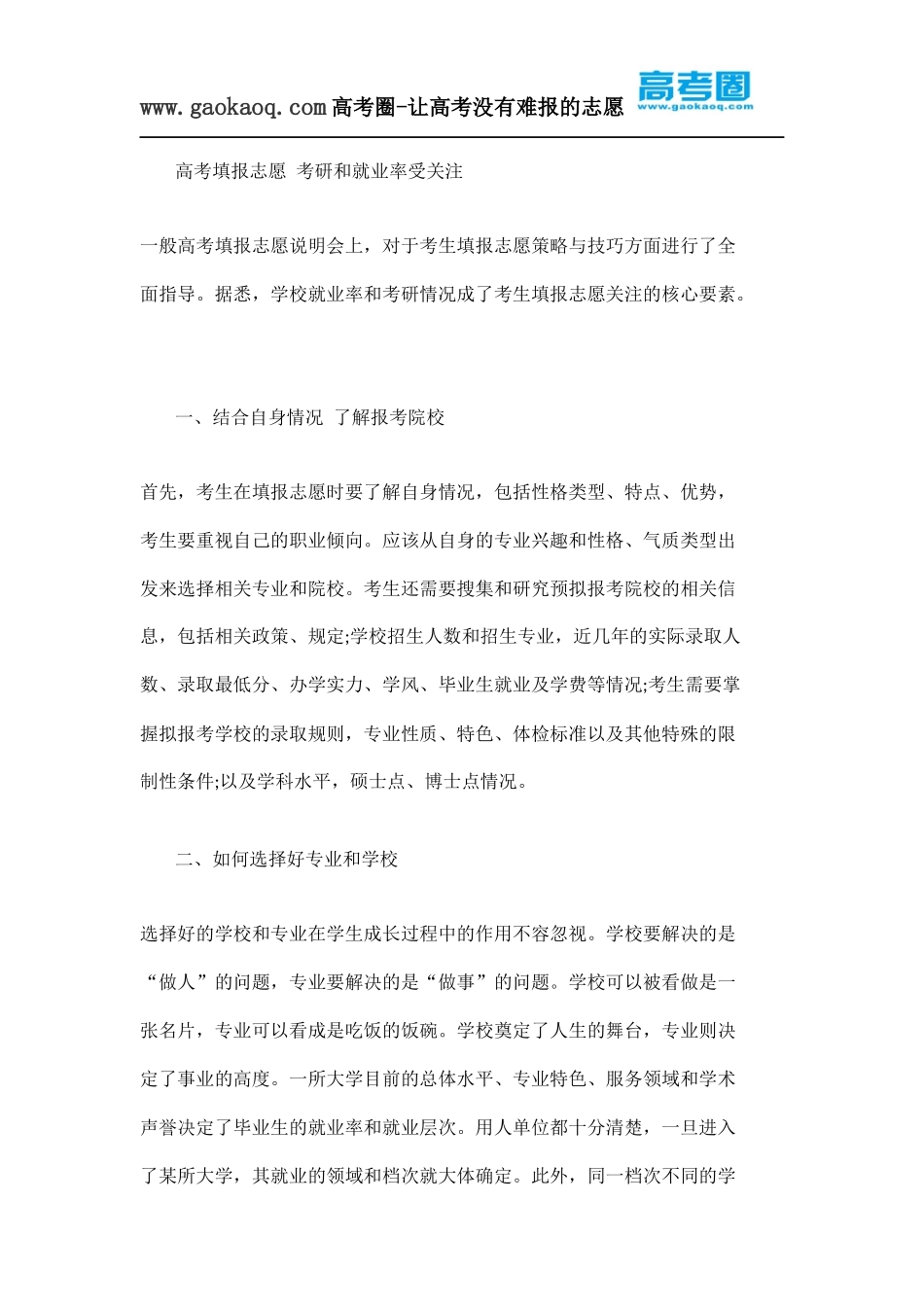高考填报志愿考研和就业率受关注_第1页