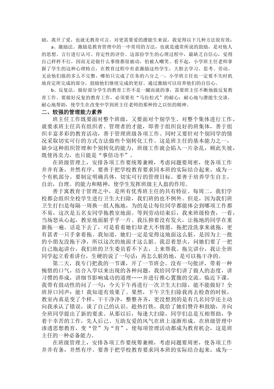 试论新课程背景下班主任的基本素养_第2页