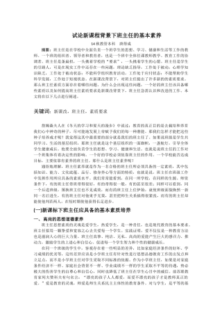 试论新课程背景下班主任的基本素养