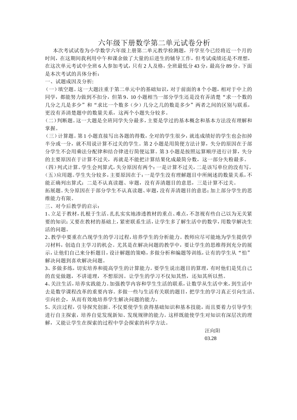 六年级下册数学第二单元分数乘法试卷分析_第1页