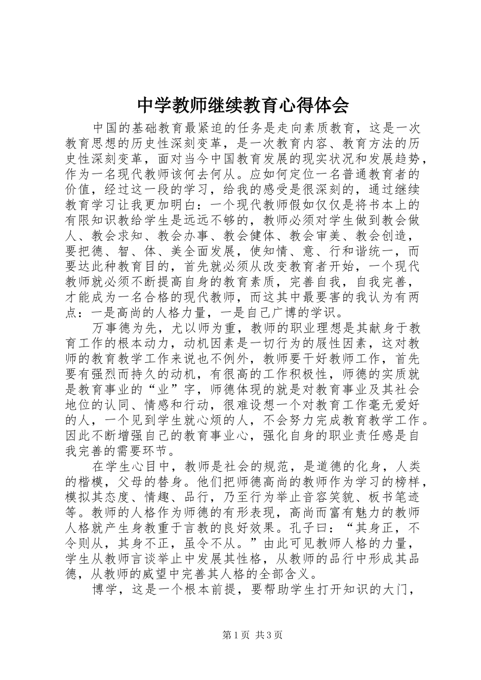 中学教师继续教育心得体会_第1页