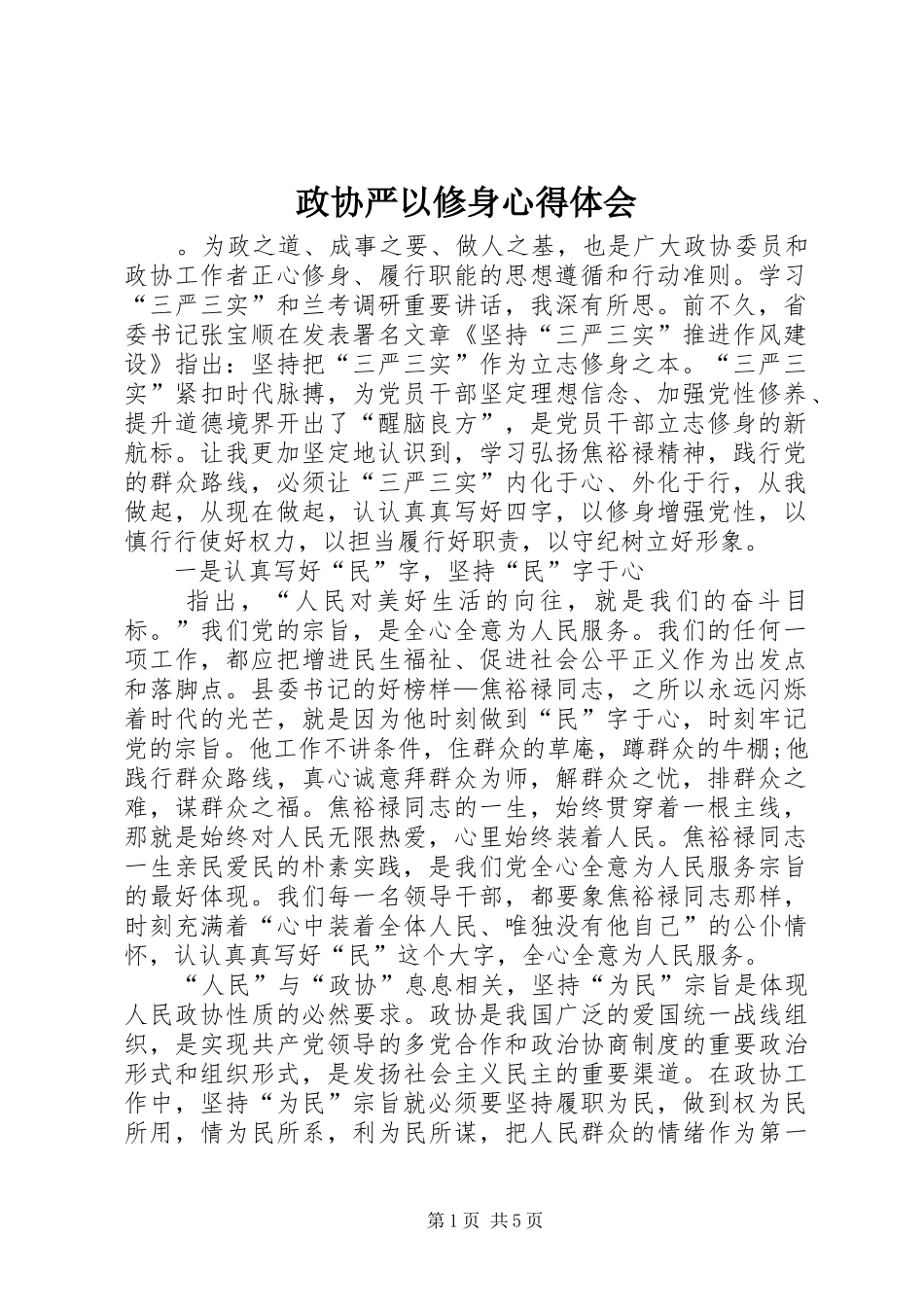 政协严以修身心得体会_第1页