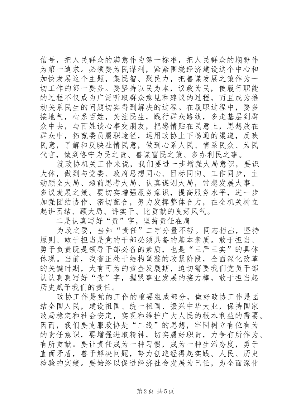 政协严以修身心得体会_第2页
