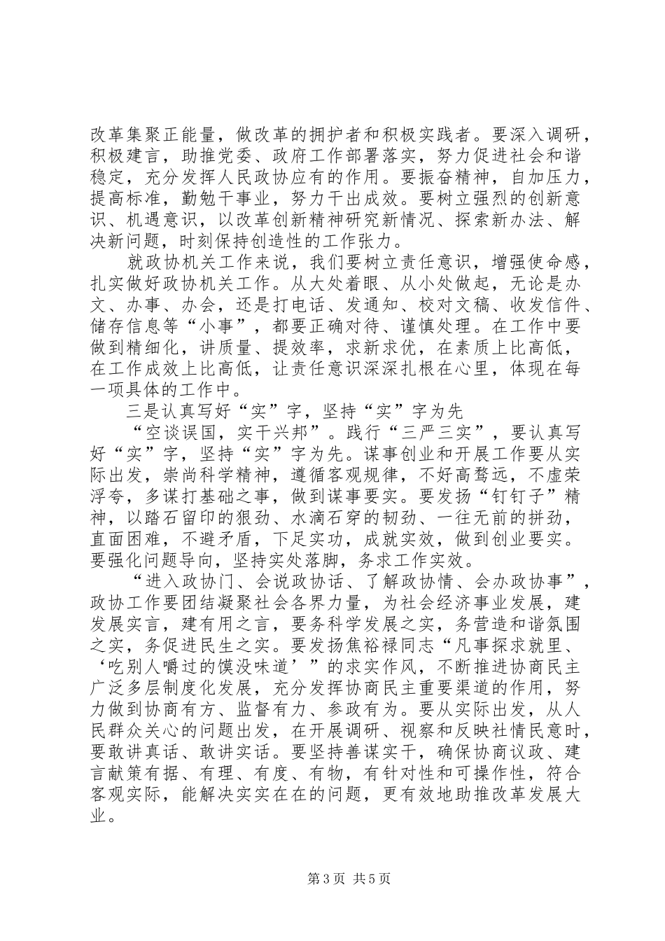 政协严以修身心得体会_第3页